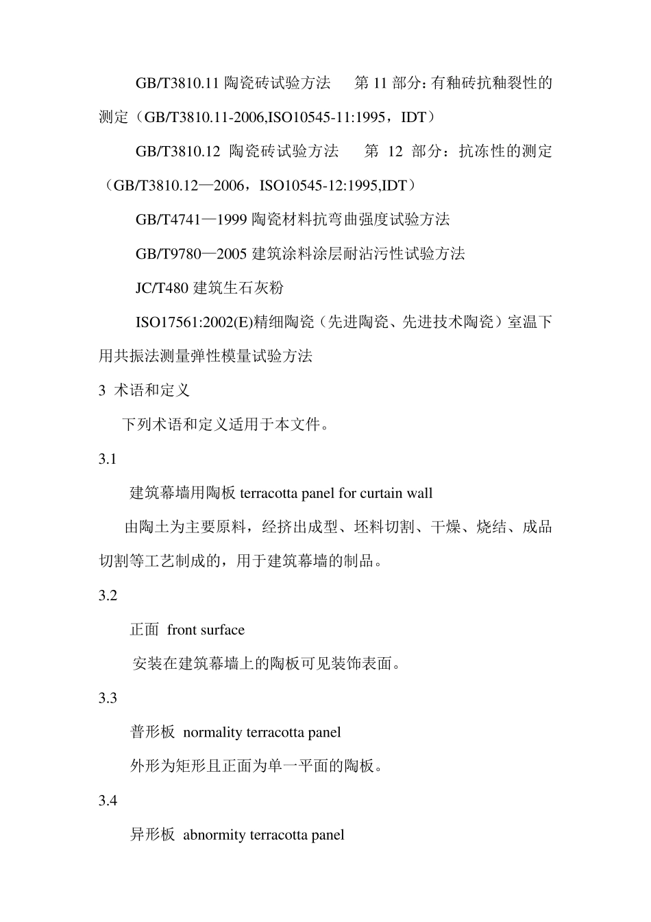 建筑幕墙用陶板_第3页