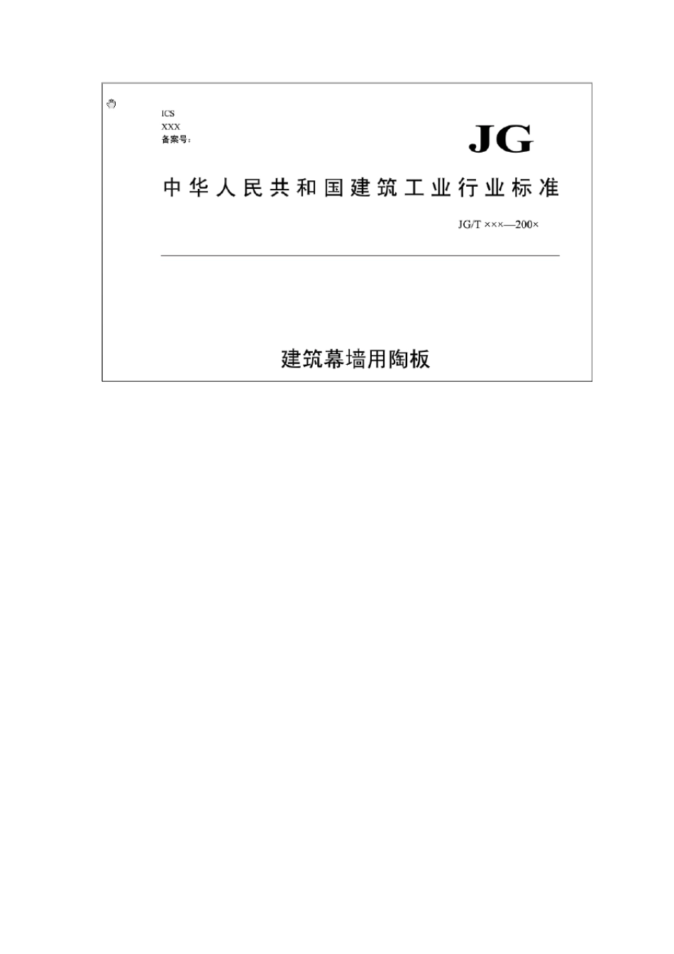 建筑幕墙用陶板JGT3242011_第1页