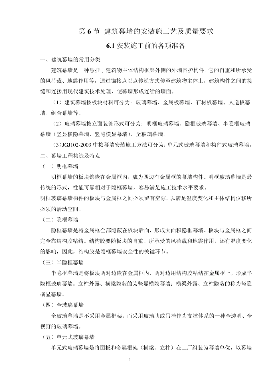 建筑幕墙的安装施工艺及质量要求验收规范_第1页