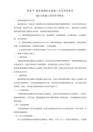 建筑幕墙的安装施工艺及质量要求验收规范