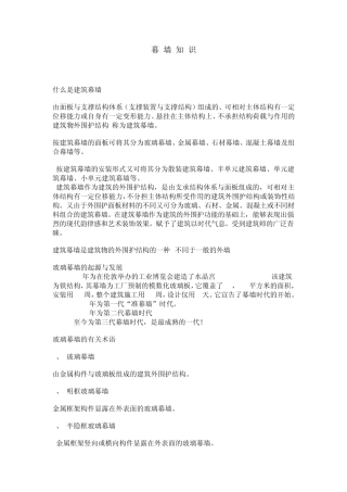 建筑幕墙知识