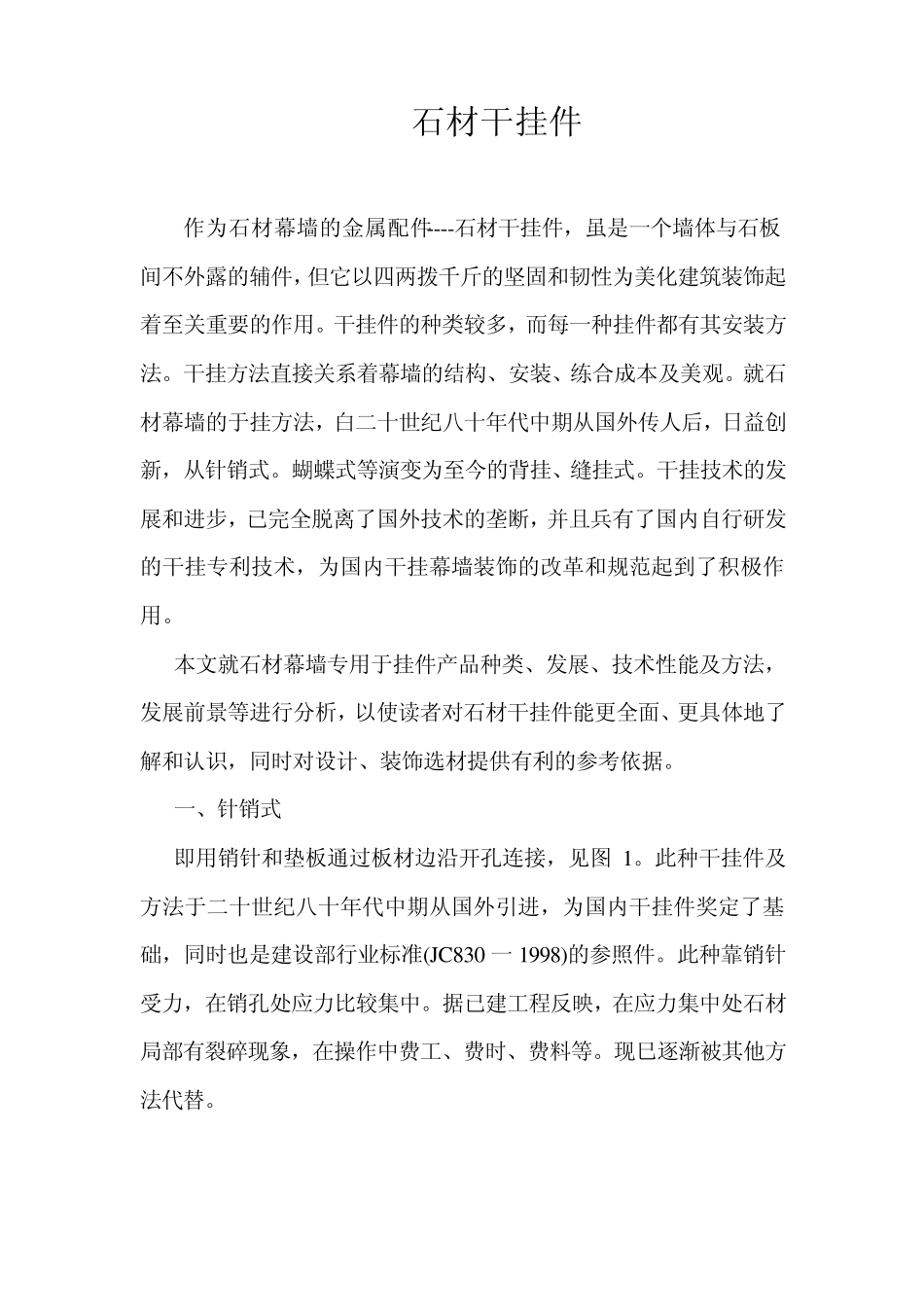 建筑幕墙石材干挂件的解析及容易存在的问题_第1页