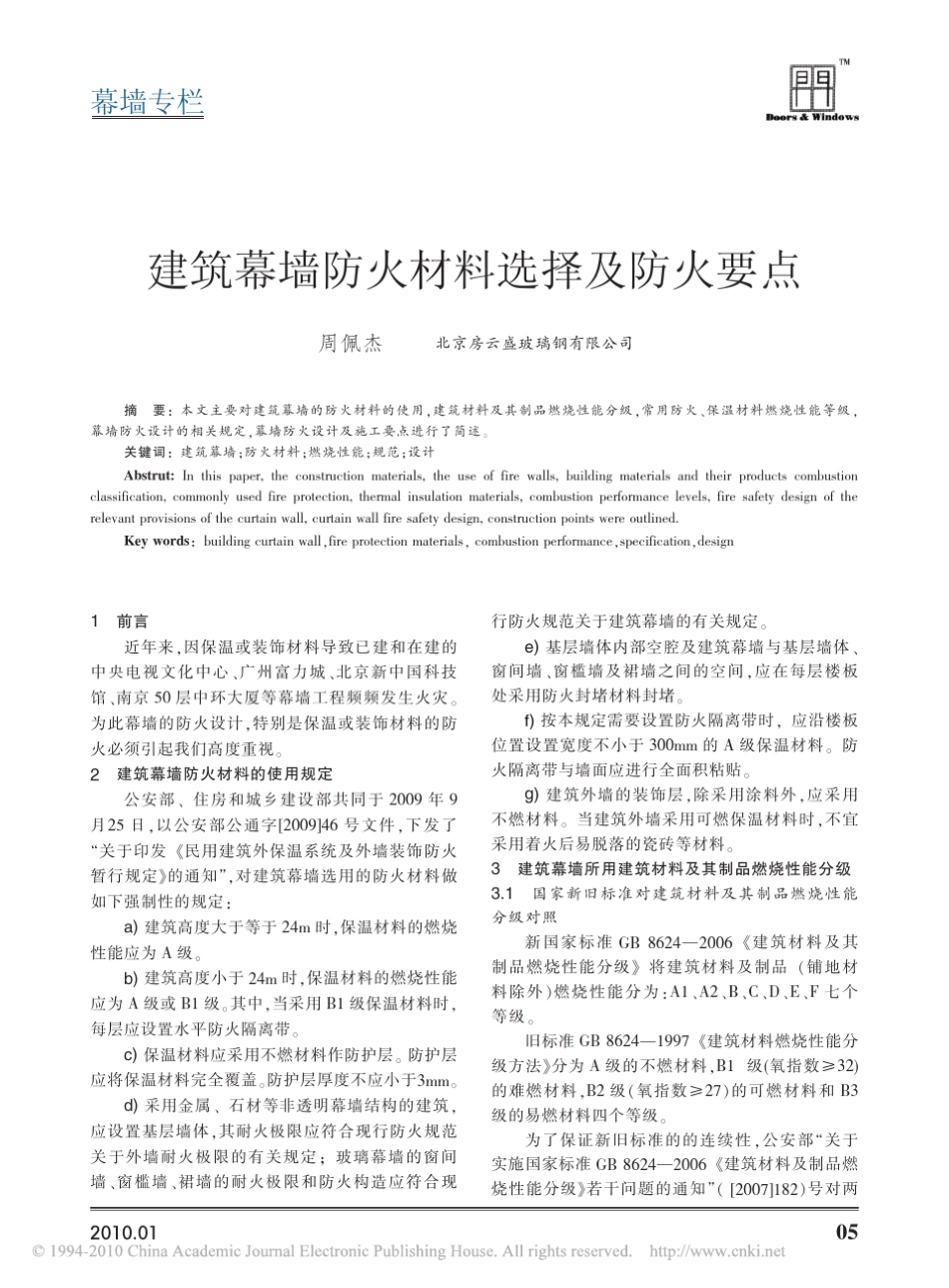 建筑幕墙防火材料选择及防火要点_第1页