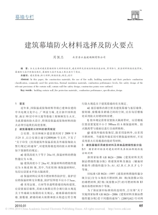 建筑幕墙防火材料选择及防火要点