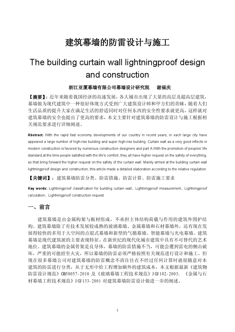 建筑幕墙防雷设计与施工_第1页