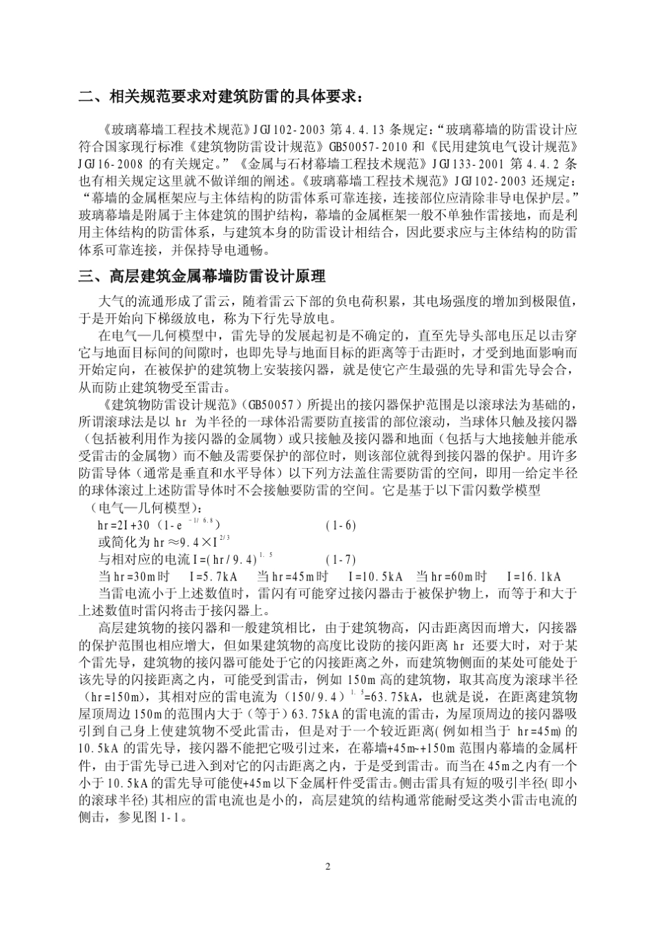建筑幕墙防雷设计与施工_第2页