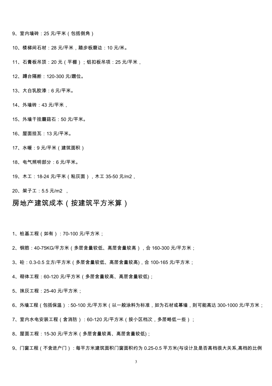 建筑平方米造价和含量指标及钢筋算法_第3页