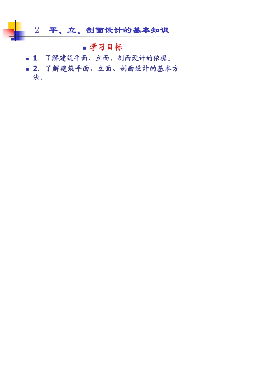 建筑平立剖面图画法_第1页