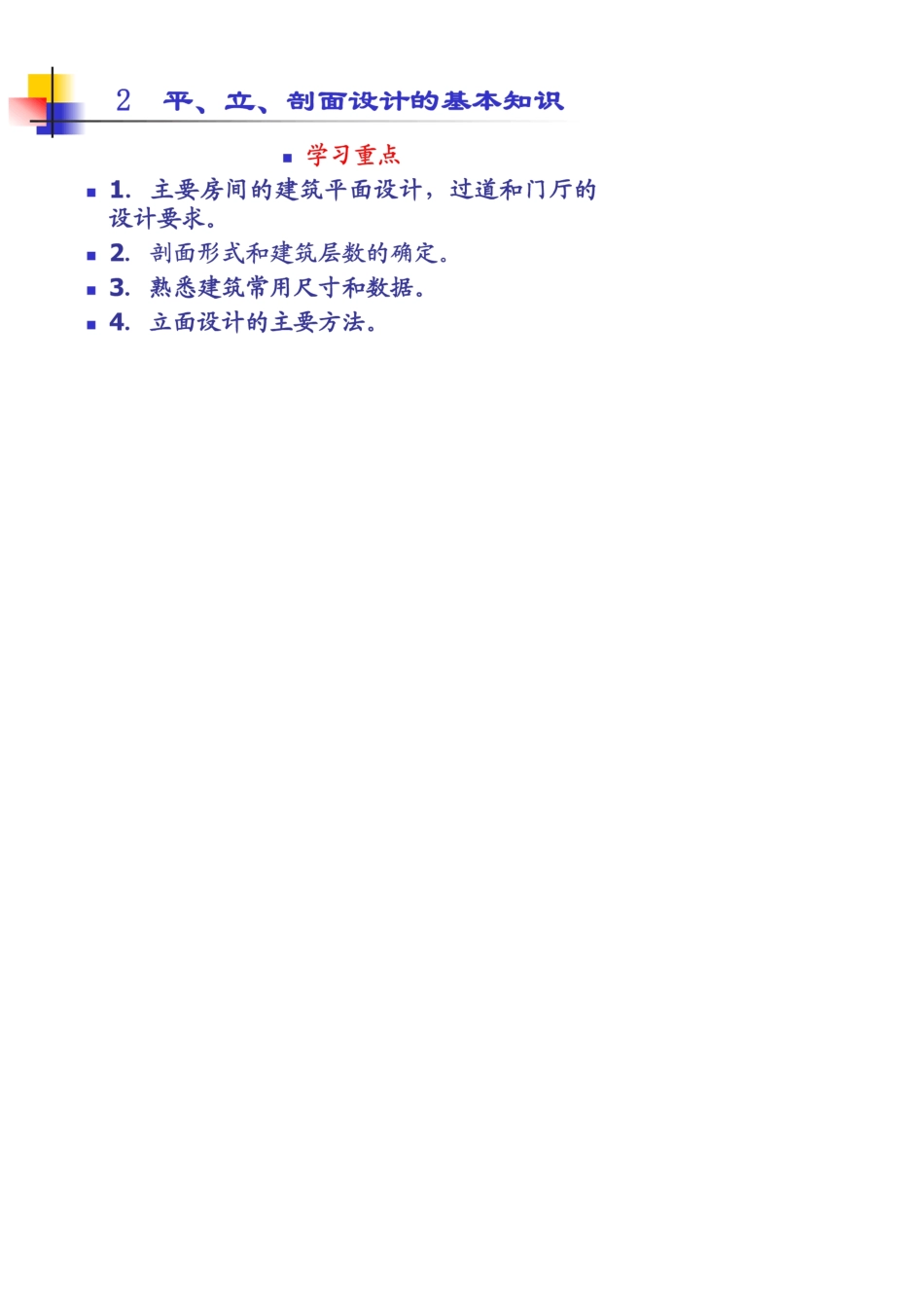 建筑平立剖面图画法_第2页