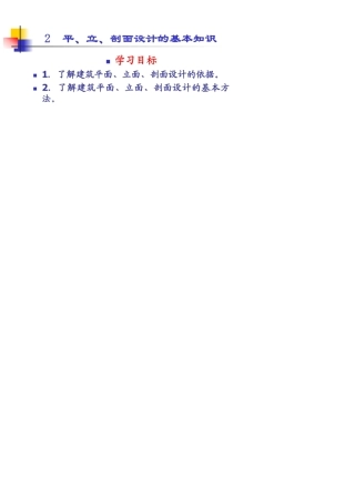 建筑平立剖面图画法