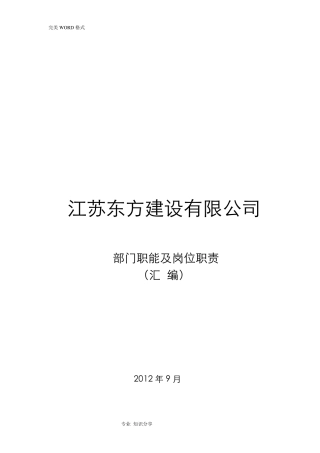 建筑建设公司组织架构图及岗位说明书模板