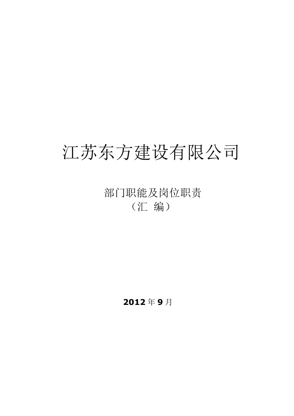 建筑建设公司组织架构图和岗位说明书_第1页