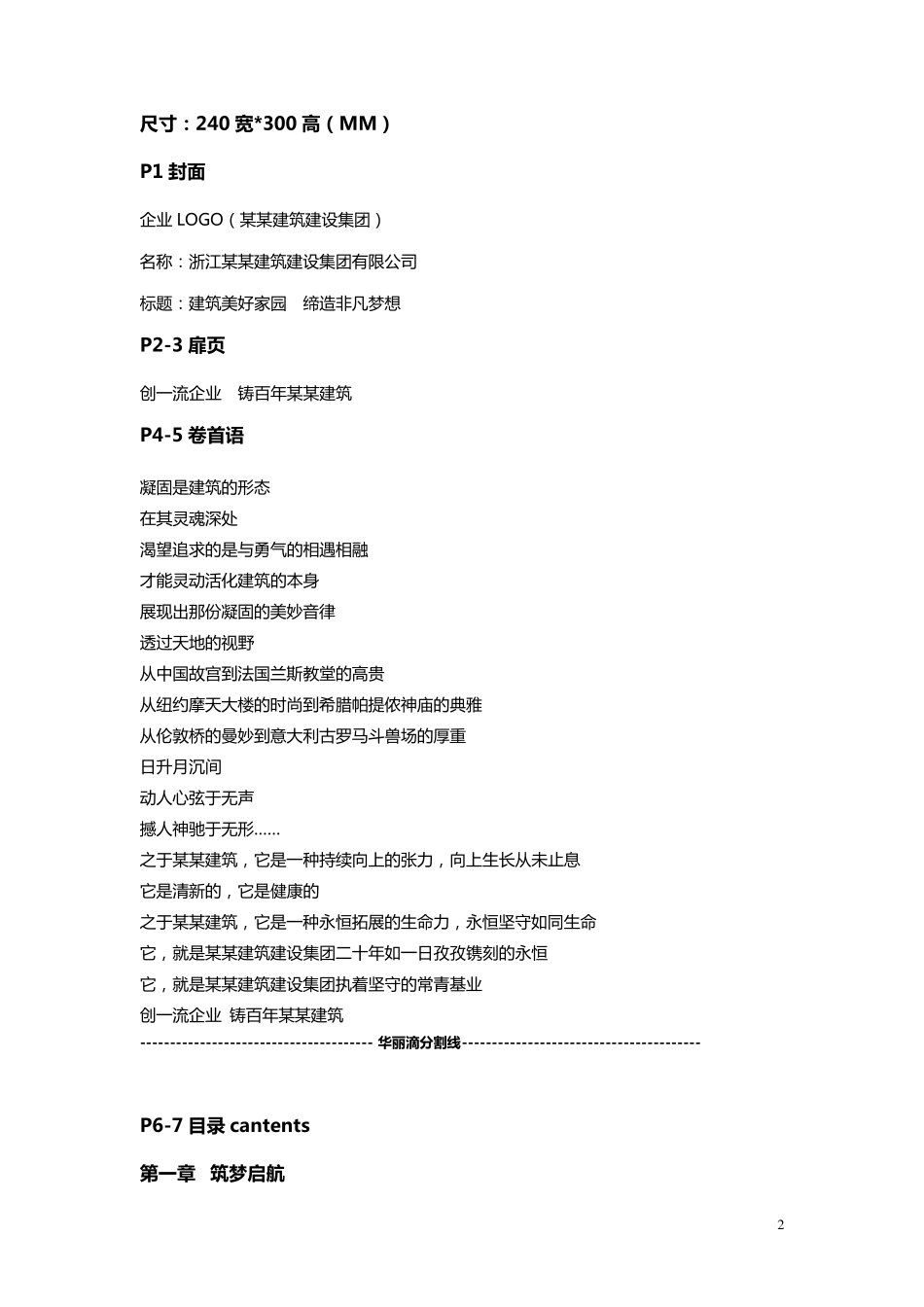 建筑建设集团宣传册文案企业公司宣传册设计文案及框架_第2页