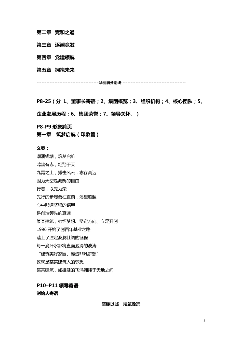 建筑建设集团宣传册文案企业公司宣传册设计文案及框架_第3页