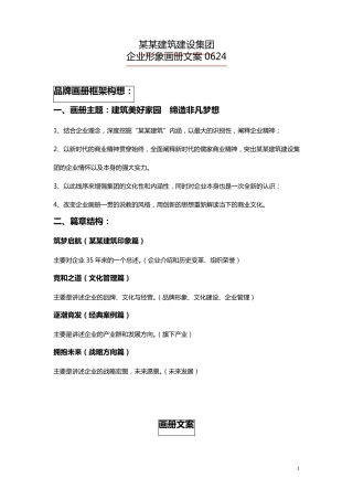 建筑建设集团宣传册文案企业公司宣传册设计文案及框架