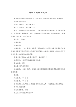 建筑总包合同范本