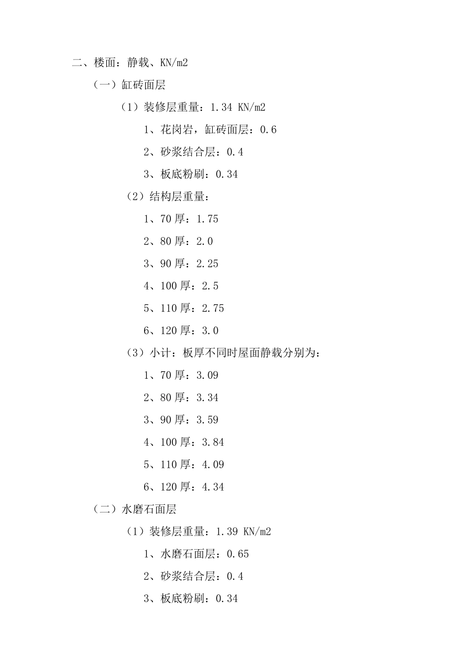 建筑恒活荷载标准值_第2页