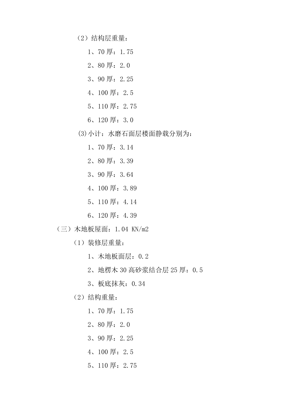 建筑恒活荷载标准值_第3页