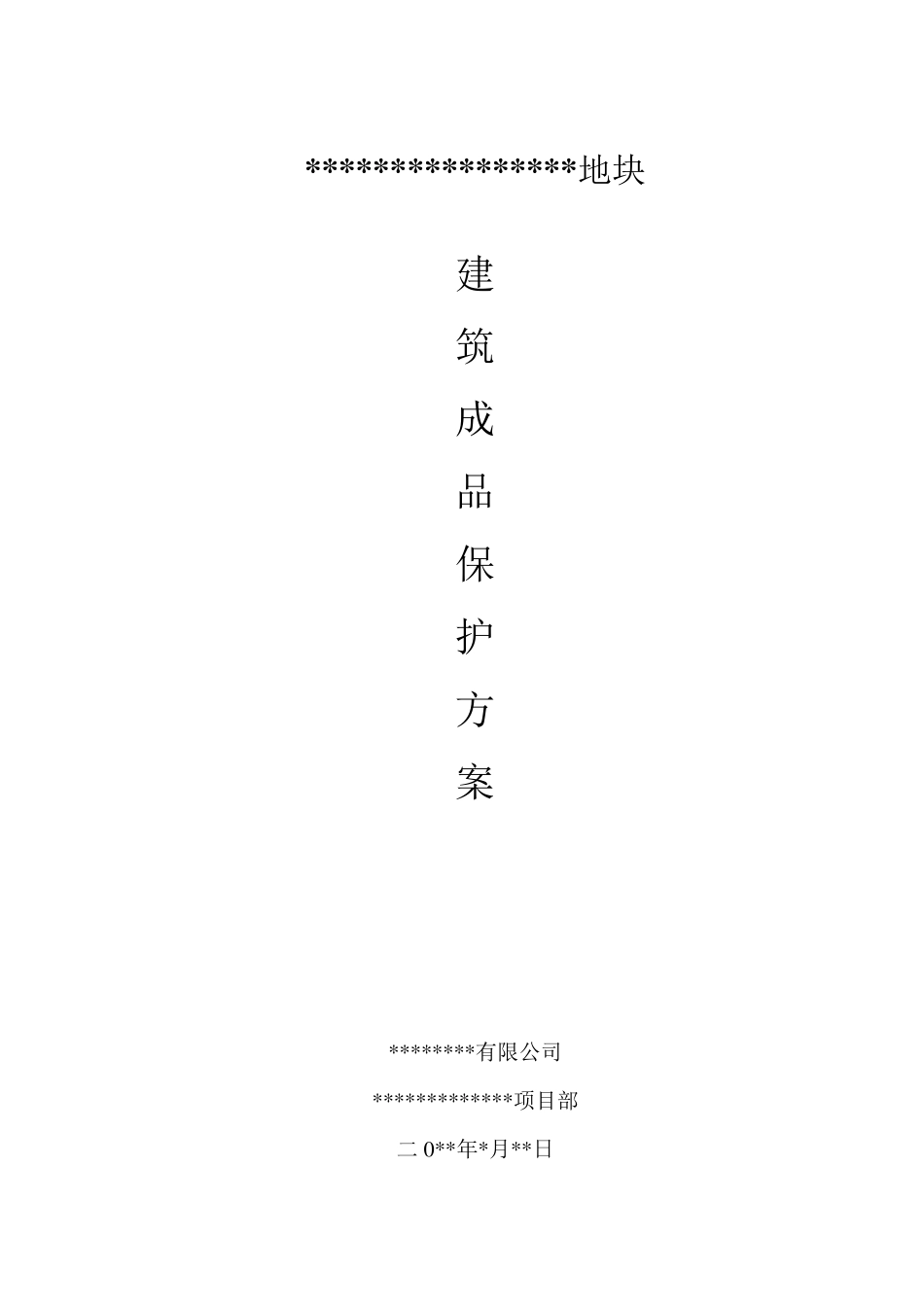 建筑成品保护方案_第1页