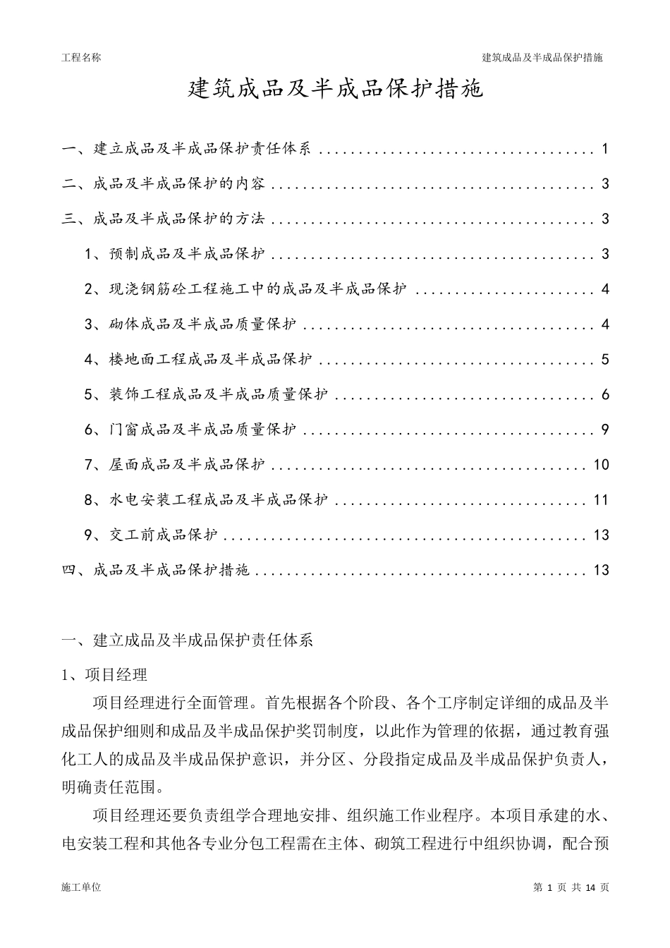 建筑成品及半成品保护措施_第1页