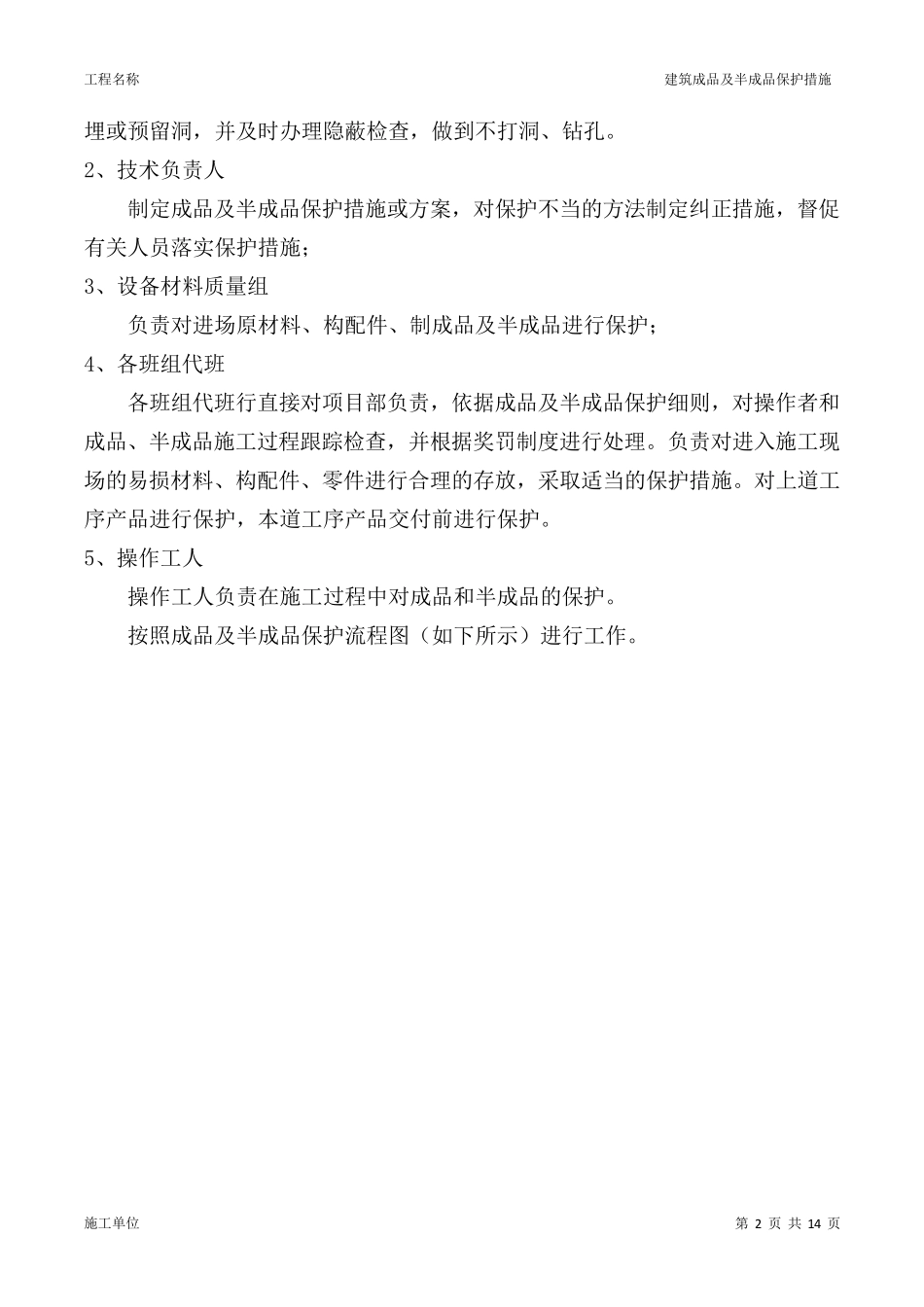 建筑成品及半成品保护措施_第2页