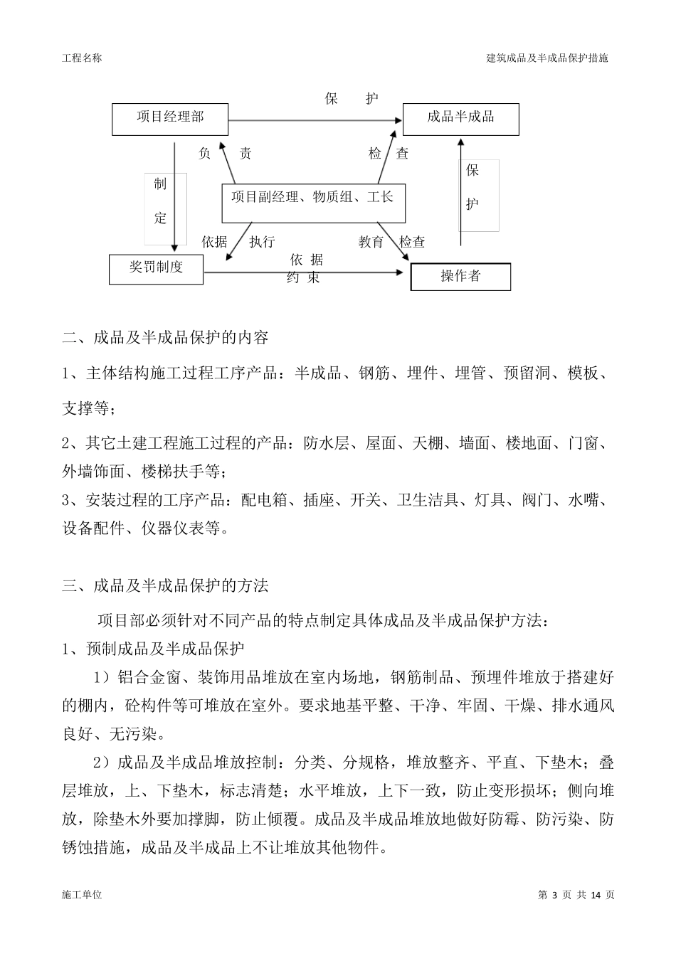建筑成品及半成品保护措施_第3页
