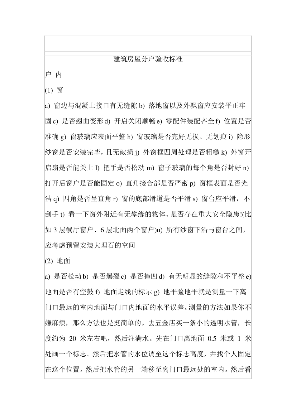 建筑房屋分户验收标准_第1页