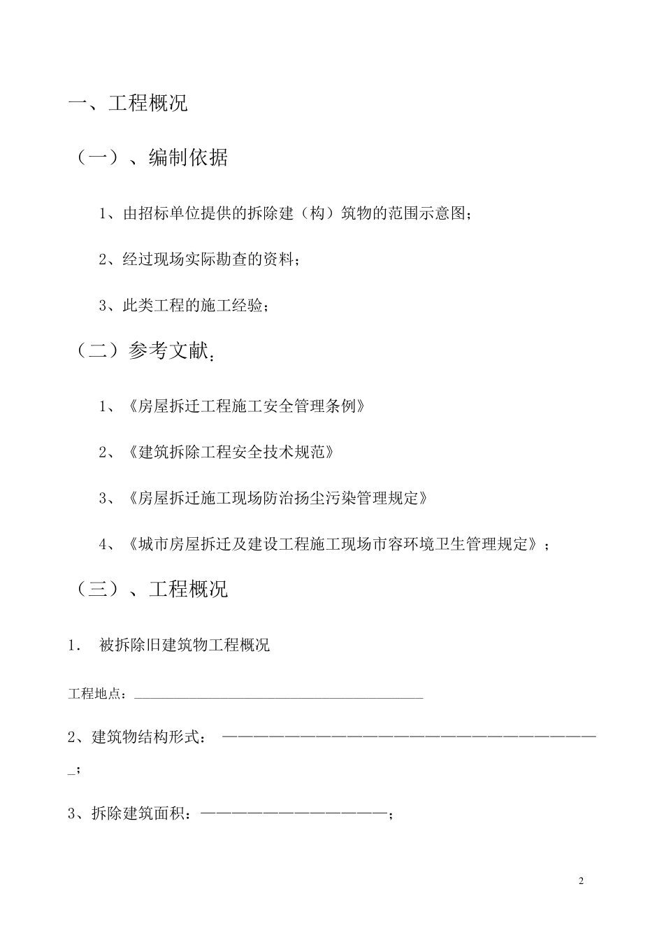 建筑房屋拆除施工组织设计_第2页