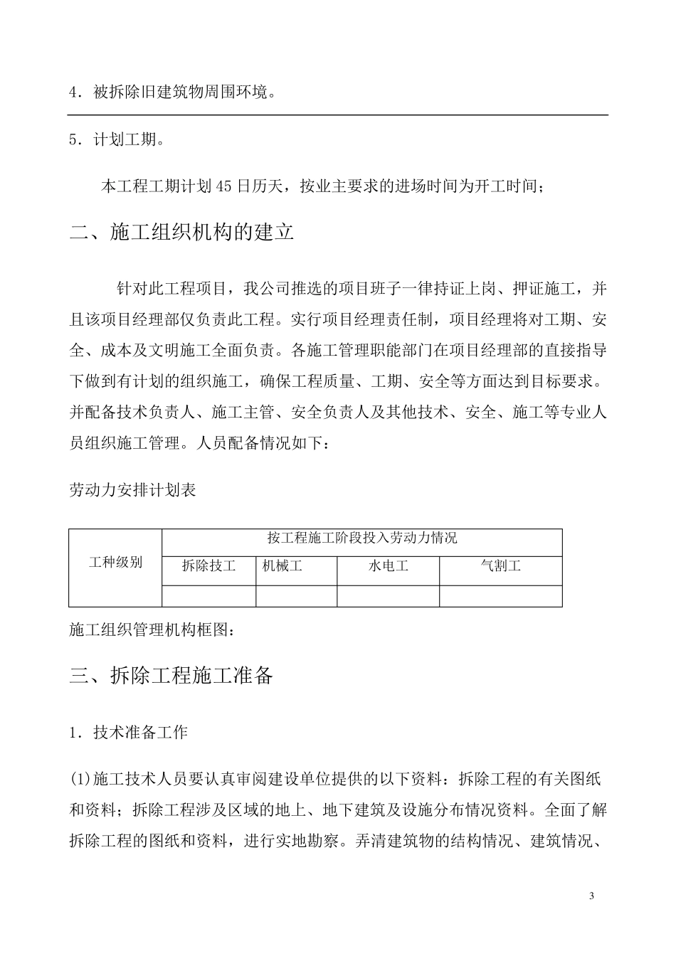 建筑房屋拆除施工组织设计_第3页