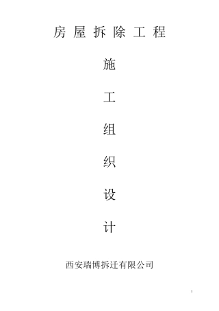 建筑房屋拆除施工组织设计
