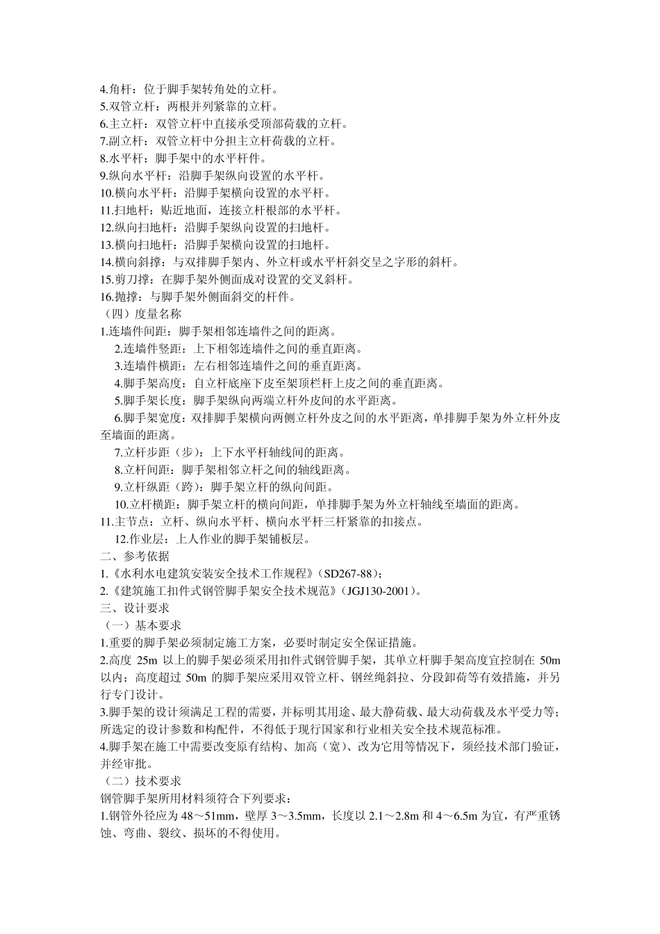 建筑扣件.内、外脚手架搭设技术要求_第2页