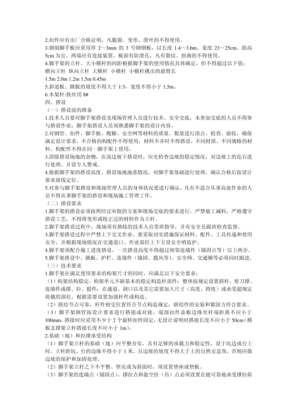 建筑扣件.内、外脚手架搭设技术要求_第3页