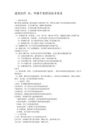 建筑扣件.内、外脚手架搭设技术要求