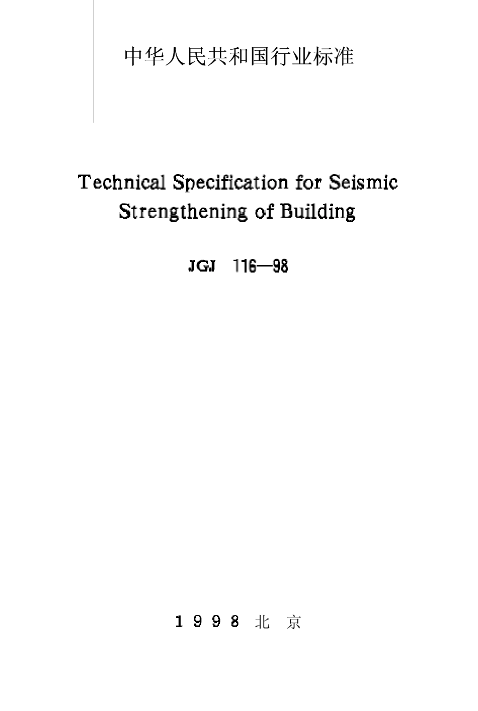 建筑抗震加固技术规程_第1页