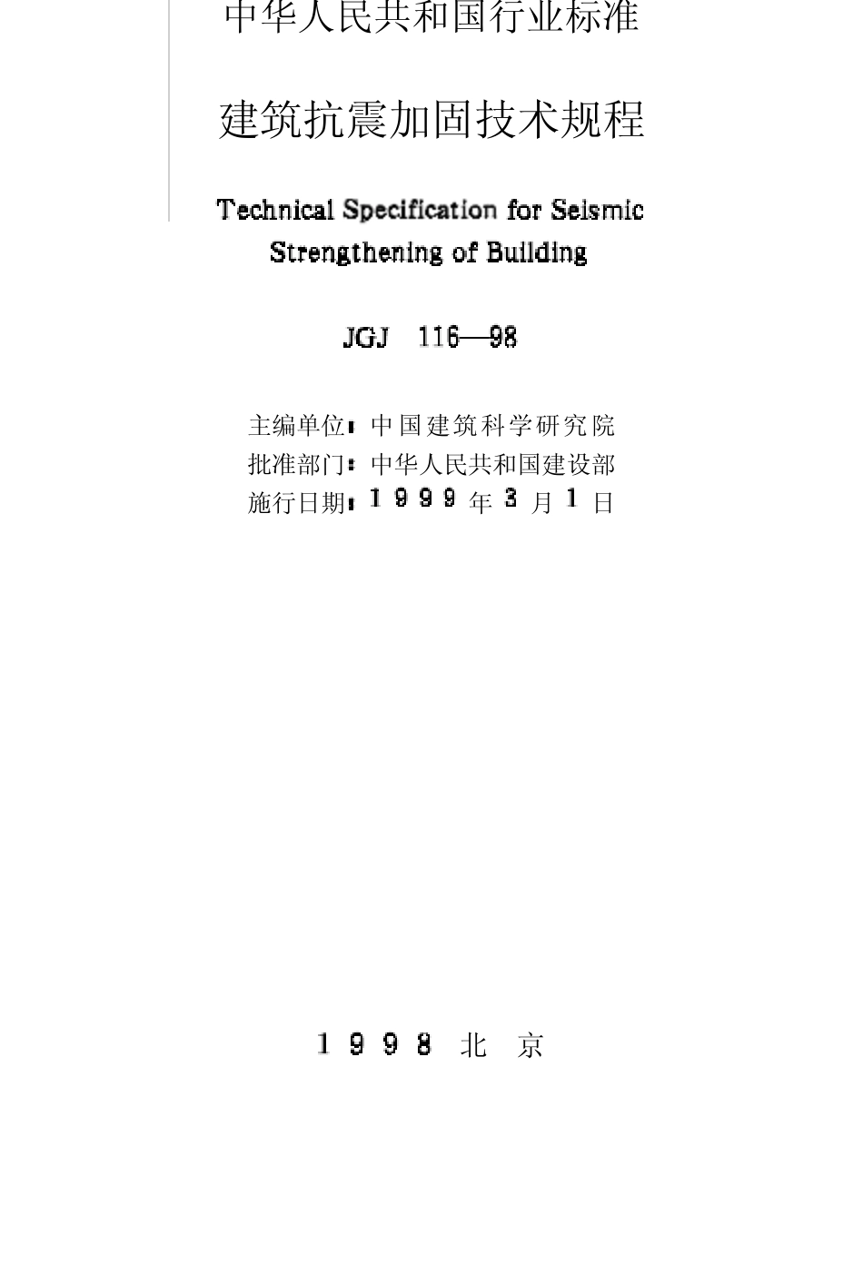 建筑抗震加固技术规程_第2页
