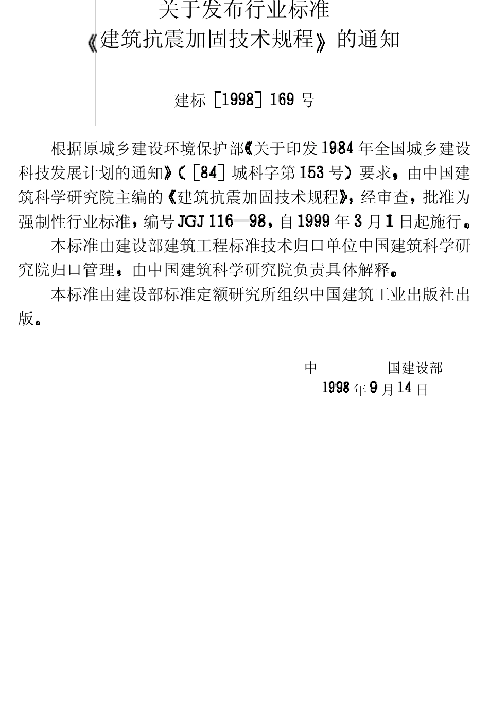 建筑抗震加固技术规程_第3页