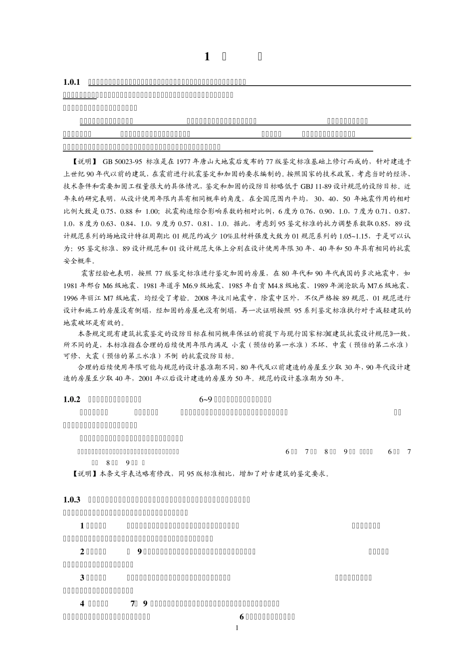 建筑抗震标准_第1页