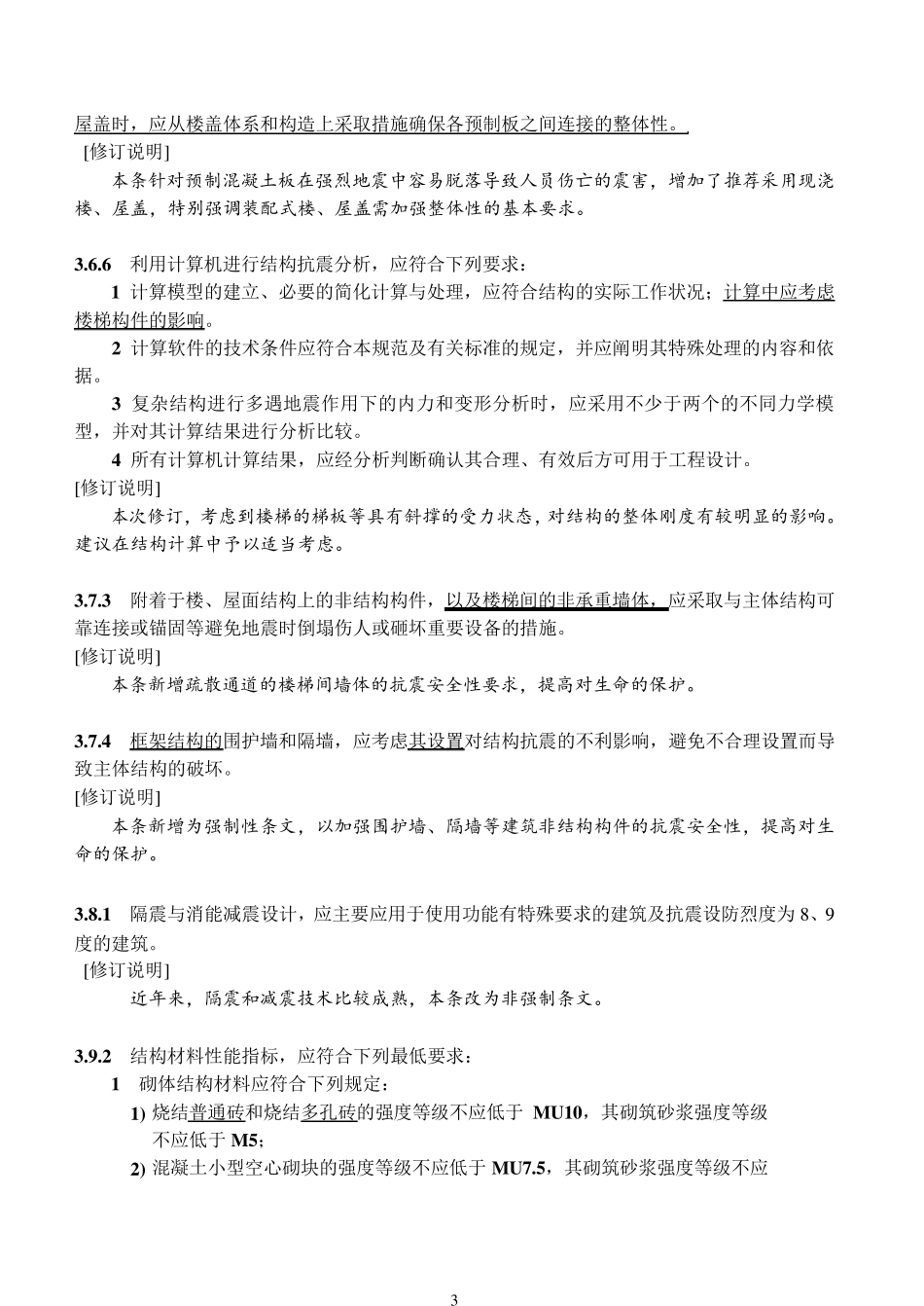 建筑抗震设计规范2008_第3页