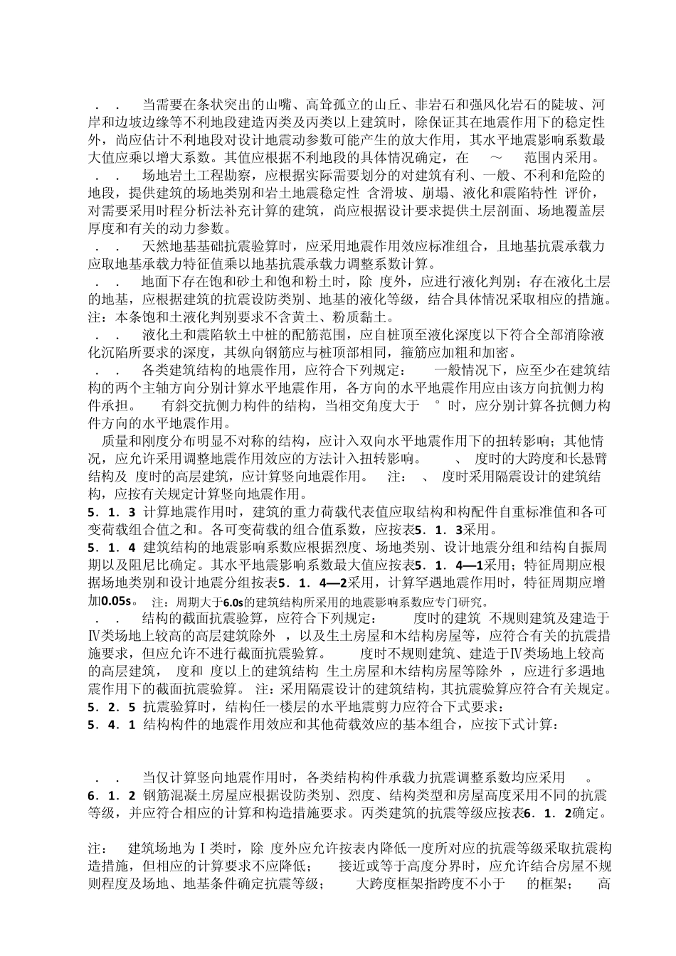 建筑抗震设计规范2010强条_第2页