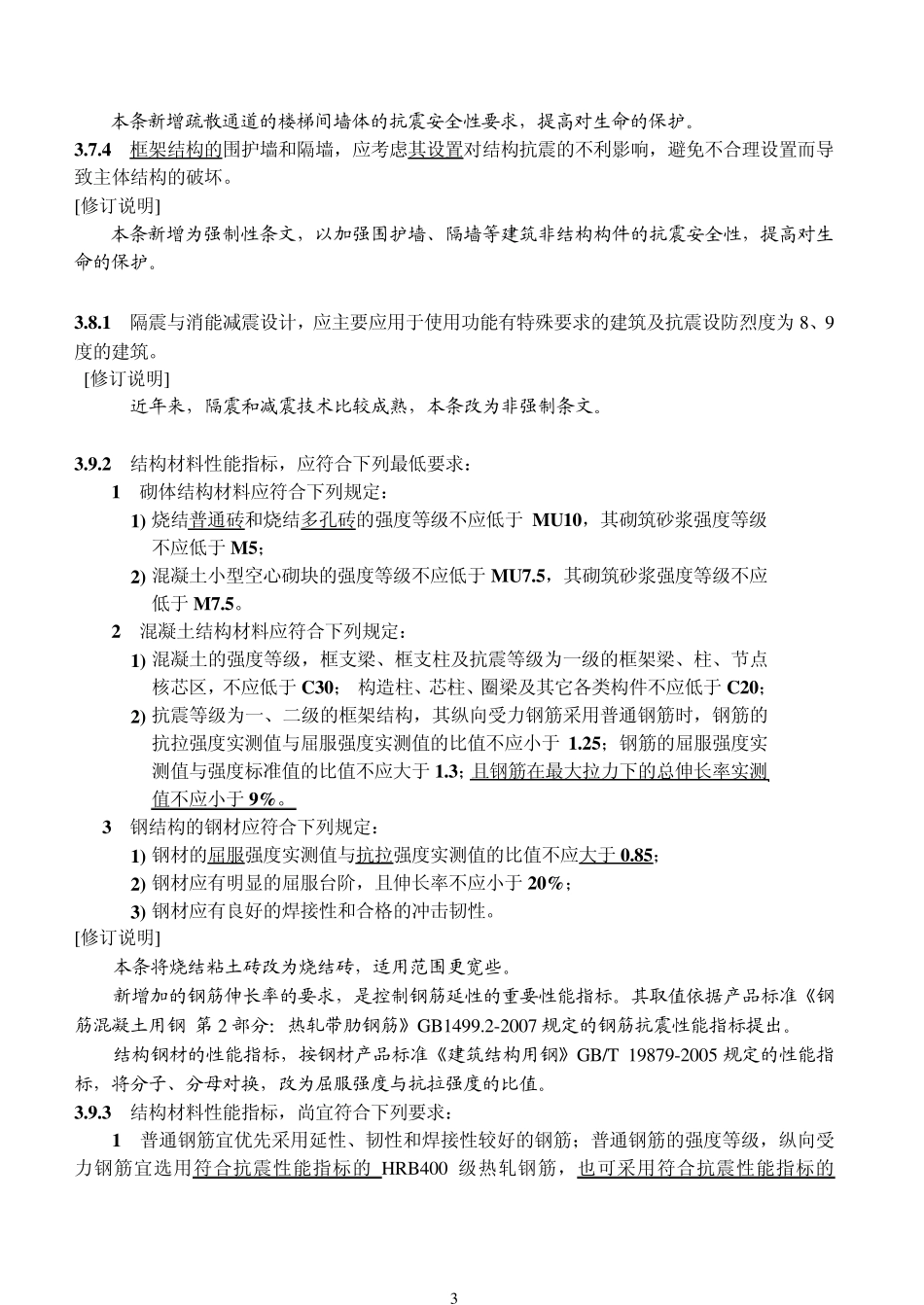 建筑抗震设计规范GB500112001(2008年)局部修订_第3页