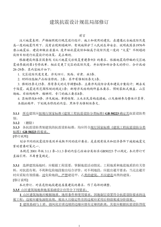 建筑抗震设计规范GB500112001(2008年)局部修订