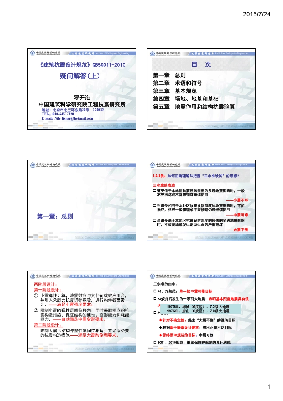 建筑抗震设计规范2010疑问解答罗开海_第1页