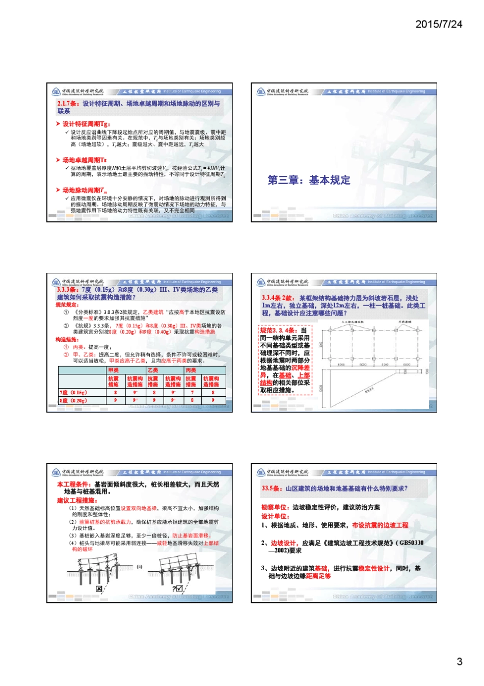 建筑抗震设计规范2010疑问解答罗开海_第3页