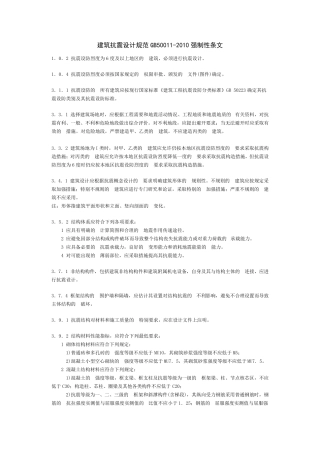建筑抗震设计规范GB500112010强制性条文
