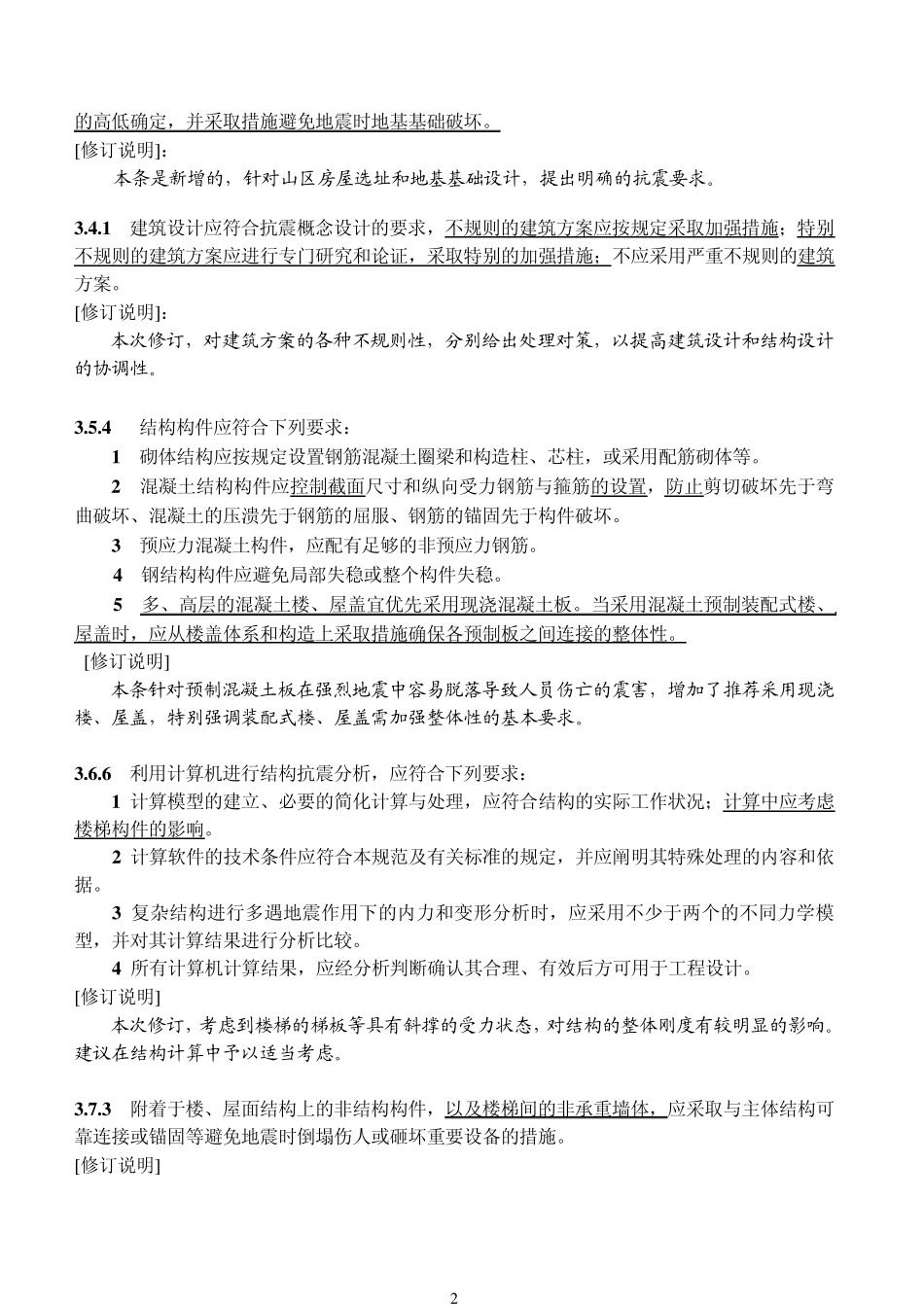 建筑抗震设计规范局部修订500112008_第2页