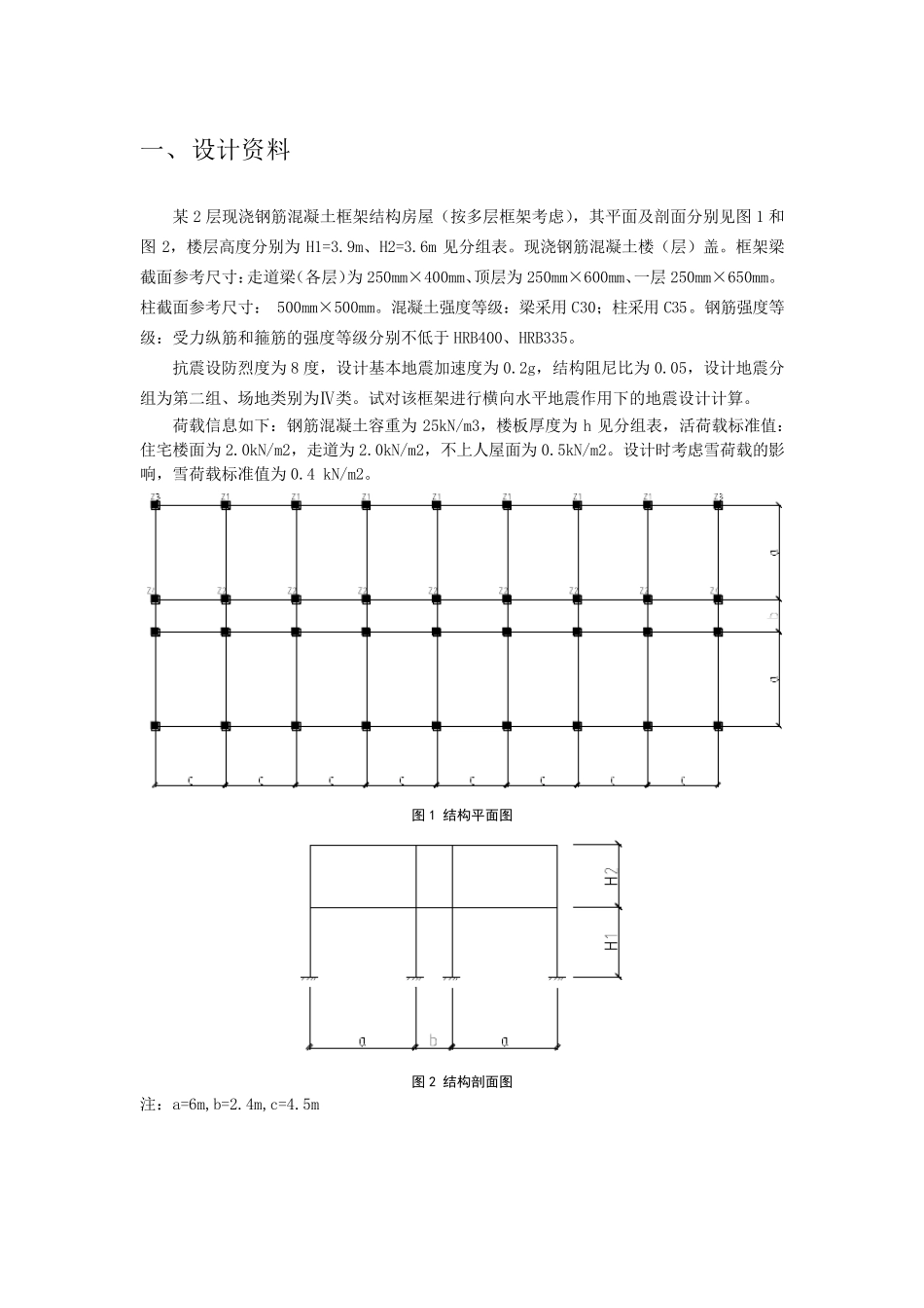 建筑抗震课程设计_第1页
