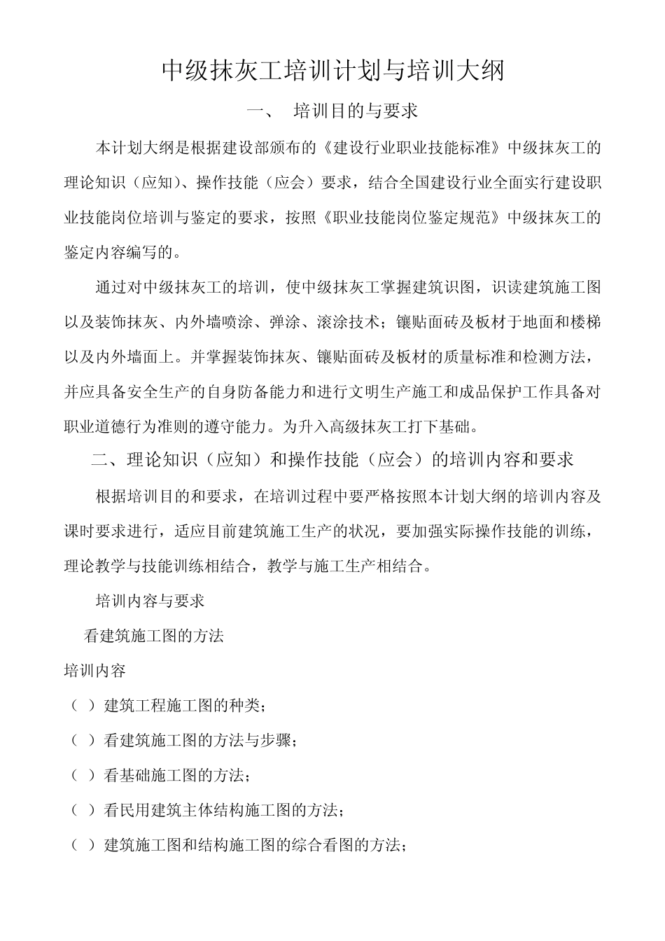 建筑抹灰工(中级)教学计划与大纲_第3页