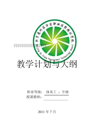 建筑抹灰工(中级)教学计划与大纲