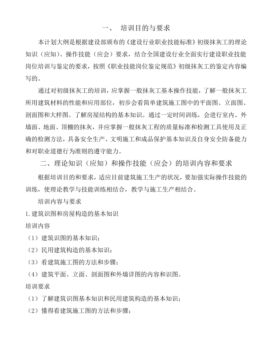 建筑抹灰工(初级)教学计划与大纲_第3页