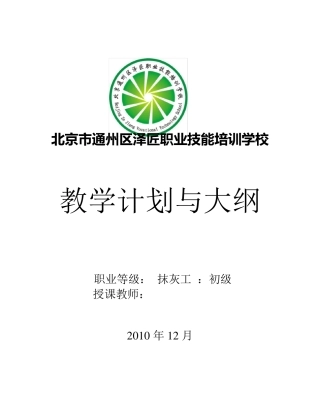 建筑抹灰工(初级)教学计划与大纲